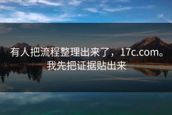 有人把流程整理出来了，17c.com。我先把证据贴出来