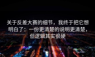 关于反差大赛的细节，我终于把它想明白了：一份更清楚的说明更清楚，但逻辑其实很硬