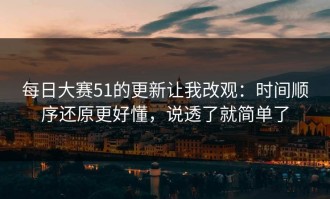 每日大赛51的更新让我改观：时间顺序还原更好懂，说透了就简单了