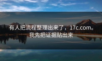有人把流程整理出来了，17c.com。我先把证据贴出来