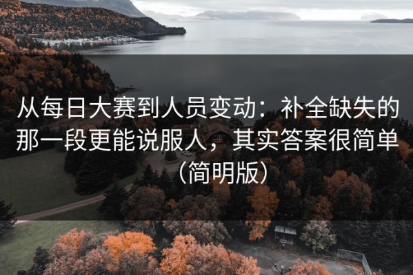 从每日大赛到人员变动：补全缺失的那一段更能说服人，其实答案很简单（简明版）